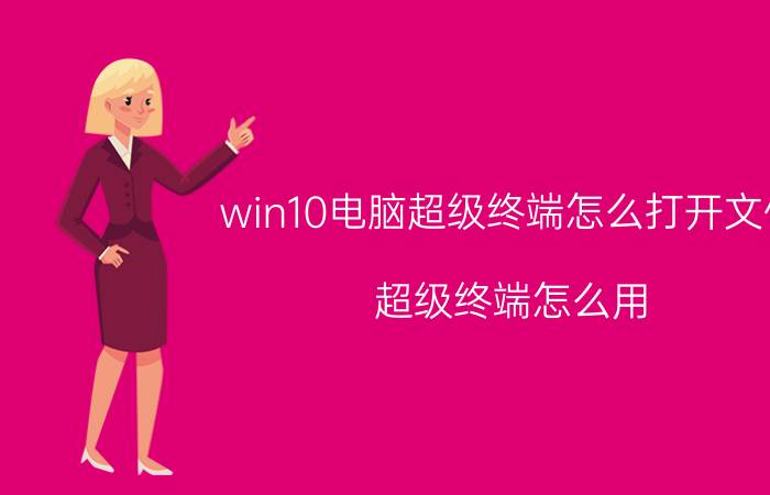 win10电脑超级终端怎么打开文件 超级终端怎么用？